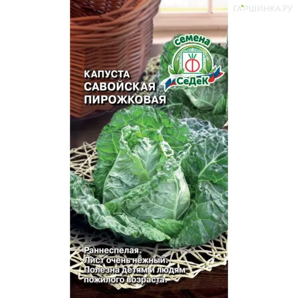 Савойская капуста Пирожковая ц/п Семена Седек