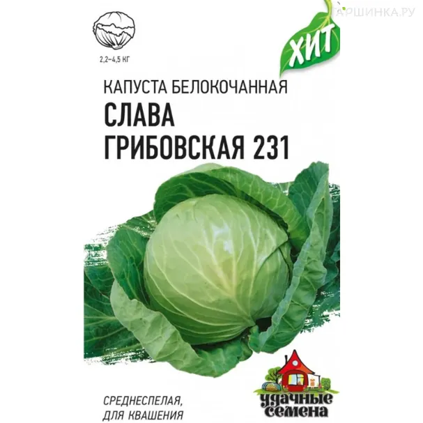 Капуста Слава Грибовская 231 белокочанная 0,5 г, Семена Гавриш