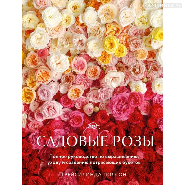 Книга Грейсилинда Полсон. Садовые розы