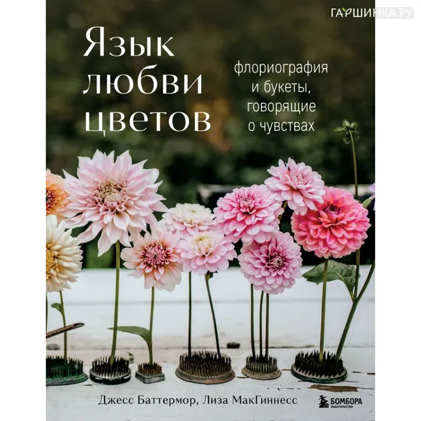 Книга Джесс Баттермор. Язык любви цветов.