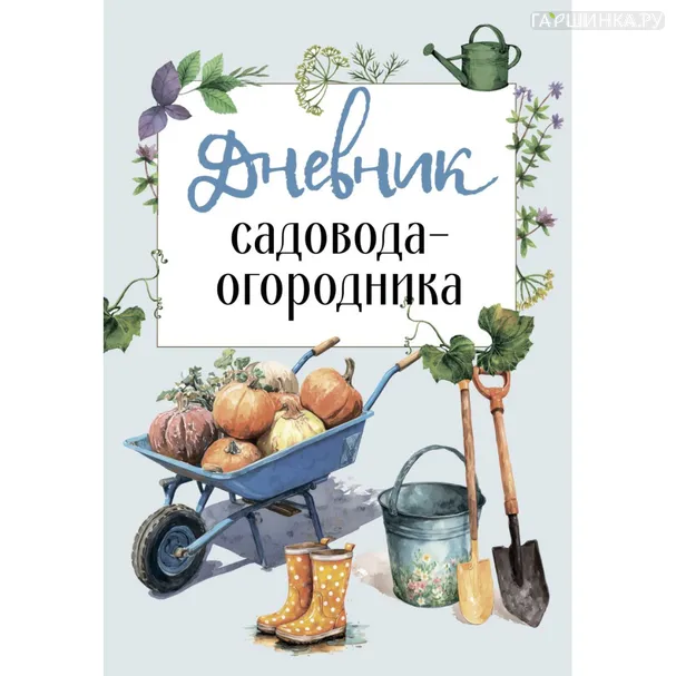 Книга Дневник садовода огородника