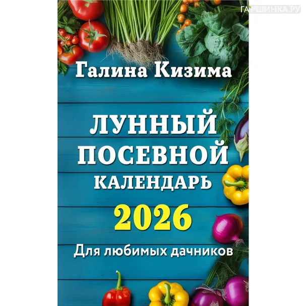 Книга Галина Кизима. Лунный посевной календарь 2026