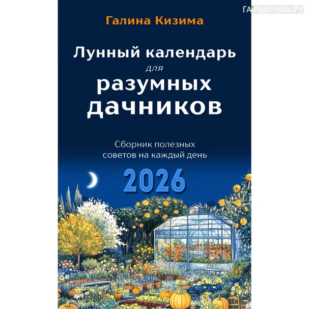 Книга Галина Кизима. Лунный календарь для разумных дачников 2026.