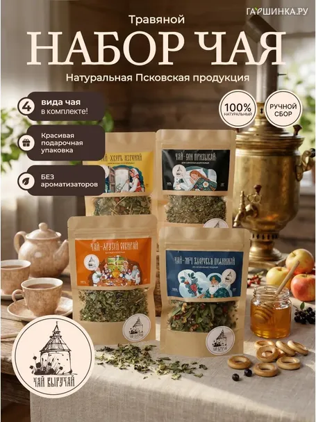 Чай травяной натуральный. Подарочный набор.