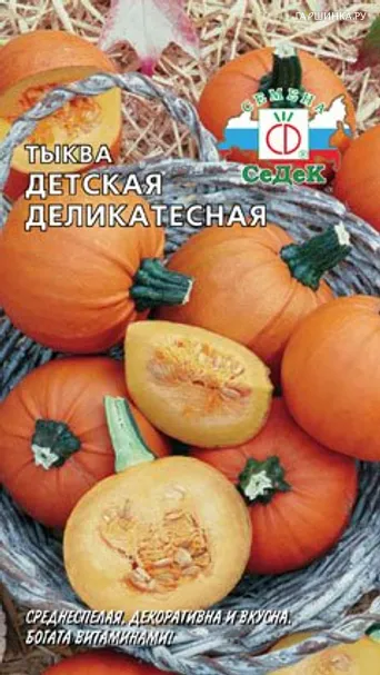 Тыква Детская деликатесная F1