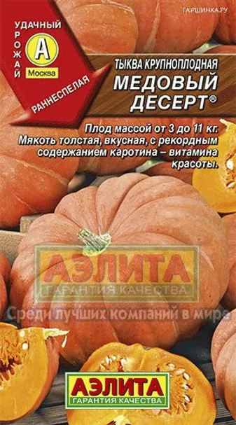 Тыква крупноплодная Медовый десерт ц/п