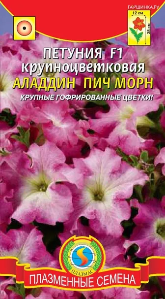 Петуния Аладдин Пич Морн крупноцветковая F1