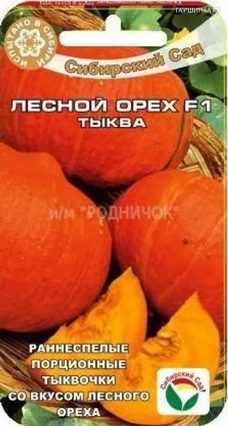 Тыква Лесной орех F1 5 шт