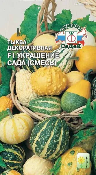 Тыква Украшение Сада F1 (смесь) декорат.