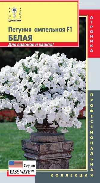 Петуния Easy Wave Белая, ампельная