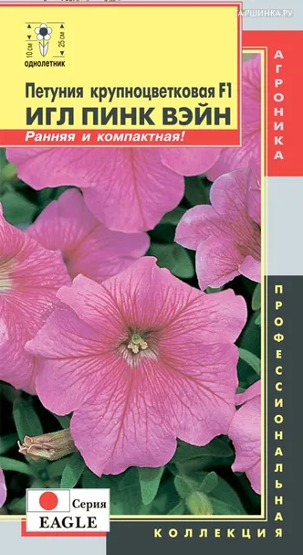 Петуния Игл Пинк Вэйн крупноцветковая F1