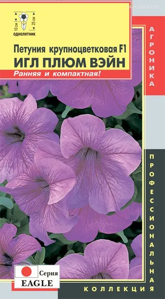 Петуния Игл Плюм Вэйн крупноцветковая F1