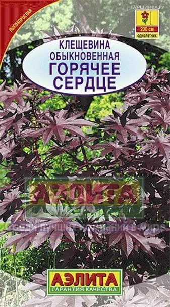 Клещевина обыкновенная Горячее сердце