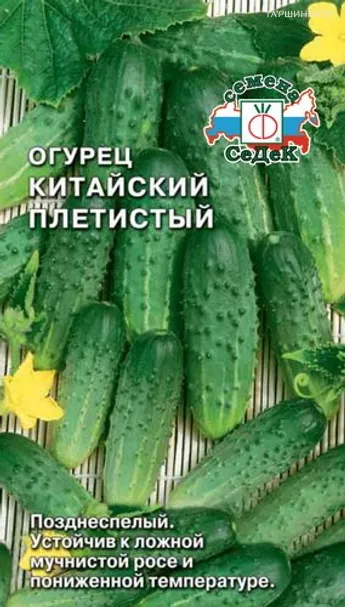 Огурец Китайский Плетистый ц/п 0,5 г, Семена Седек