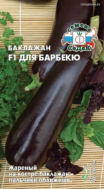 Баклажан Для Барбекю F1  0,2г