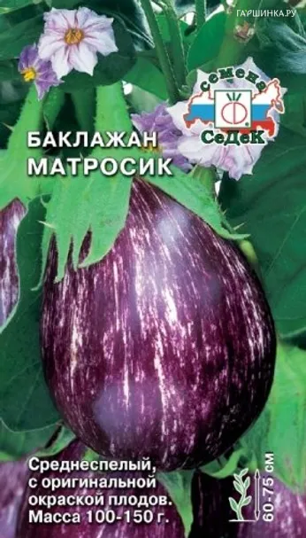 Баклажан Матросик 0,2г