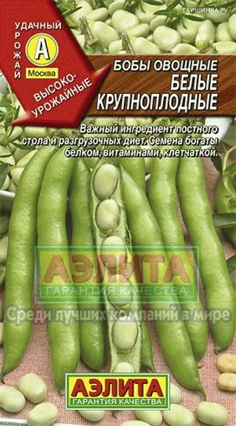 Бобы овощные Белые крупноплодные