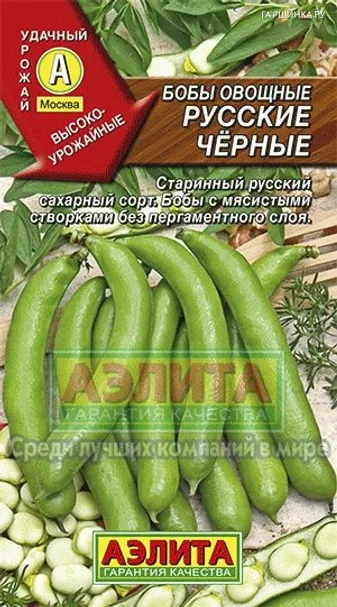 Бобы овощные Русские черные