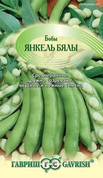 Бобы Янкель Бялы 10 шт