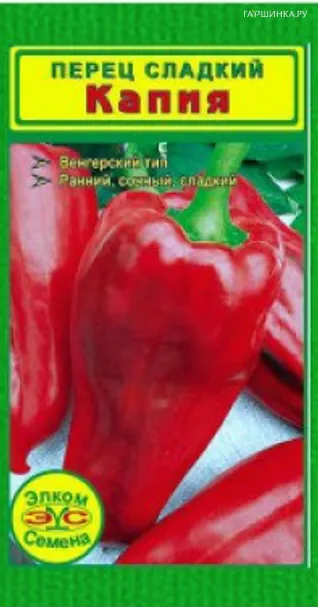 Перец сладкий Капия (10 сем.)