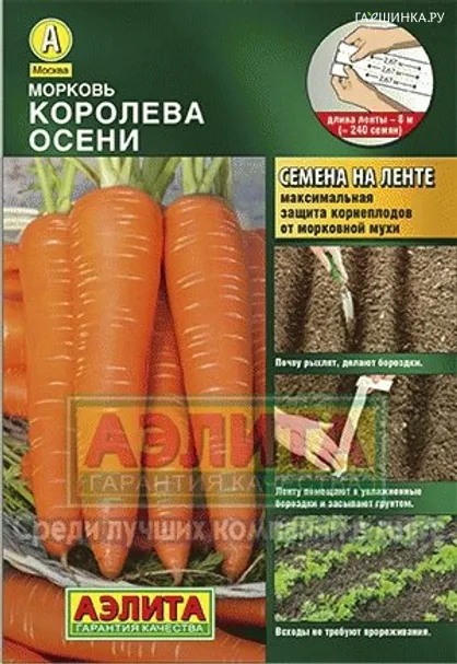 Морковь Королева осени на ленте 8 м, Семена Аэлита