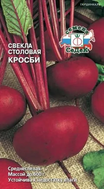 Свекла Кросби столовая 3г