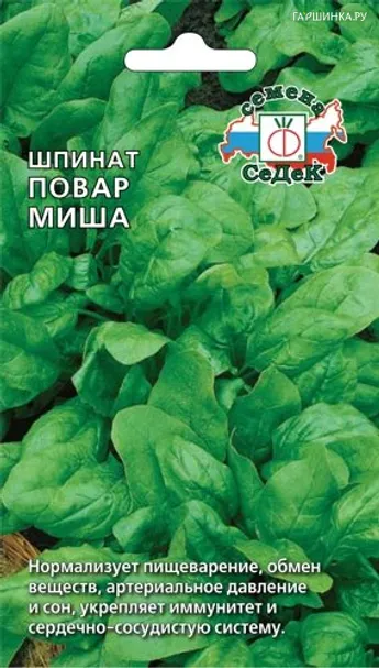 Шпинат Повар Миша 2,0 г