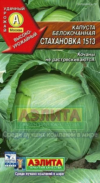 Капуста Стахановка 1513 белокочанная ЦП