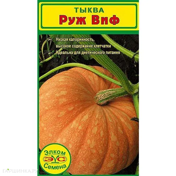 Тыква крупноплодная Руж Виф (5 сем.)