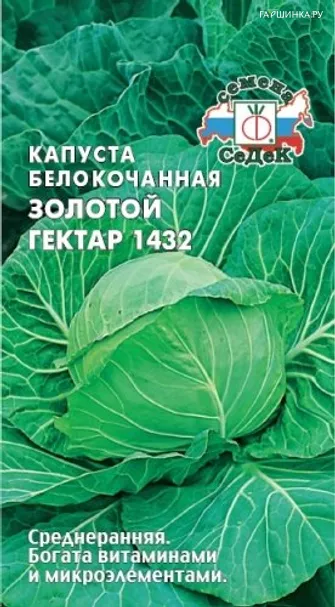 Капуста Золотой гектар 1432 белокочанная