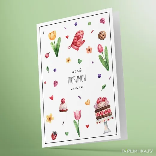 Открытка Моей любимой маме 03003