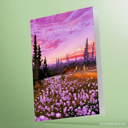 Открытка В этот чудесный день 03004