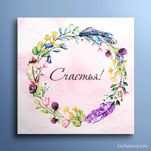 Мини-открытка Счастья 01063