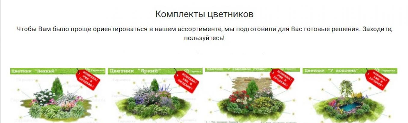 Комплекты цветников. Чтобы Вам было проще ориентироваться в нашем ассортименте, мы подготовили для Вас готовые решения. Заходите, пользуйтесь!