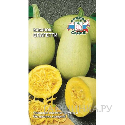 Кабачок Спагетти (Седек), 1 г
