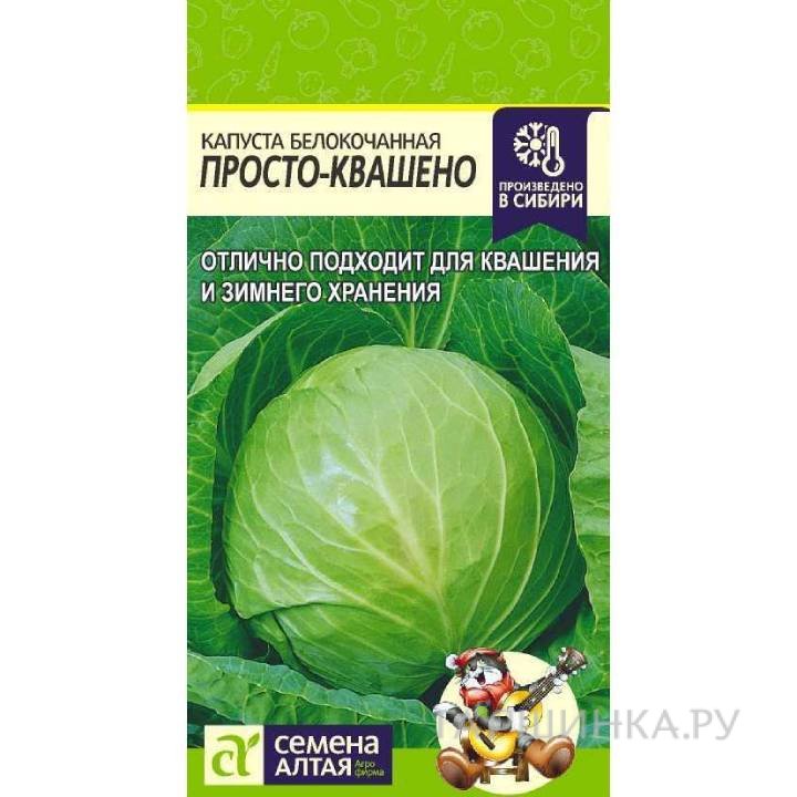 Капуста Просто-Квашено белокочанная ЦП 0,3 г,Семена Алтая