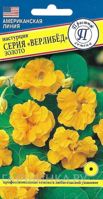 Настурция большая Верлибёд Золото 1 г, Семена Престиж