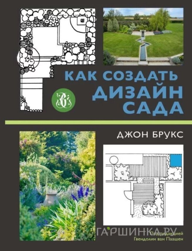 Книга Джон Брукс. Как создать дизайн сада