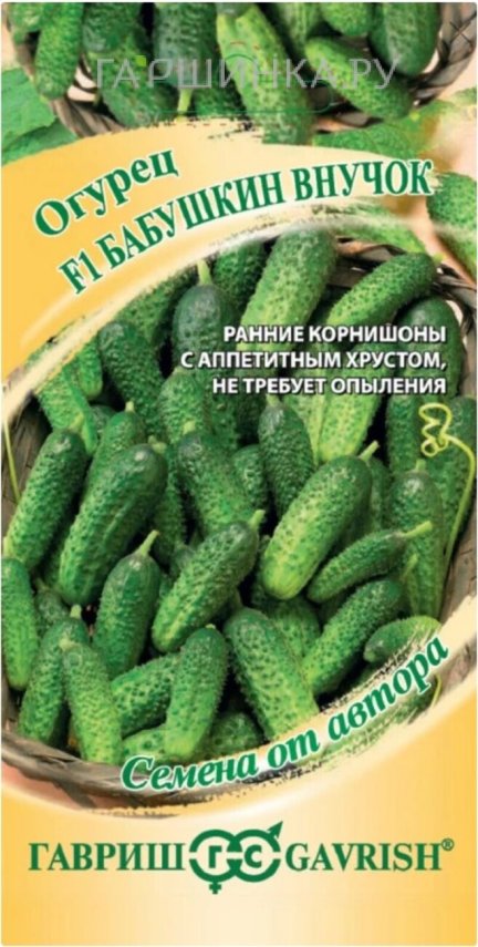 Огурец Бабушкин внучок F1 10 шт. корнишон ЦП Семена Гавриш
