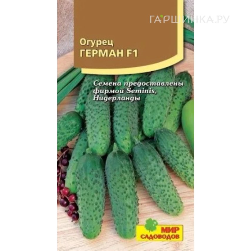 Огурец Герман F1 ц/п 5-10 шт, Семена Мир Садоводов