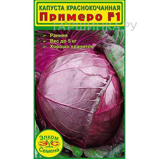 Краснокочанная капуста Примеро F1 10 шт