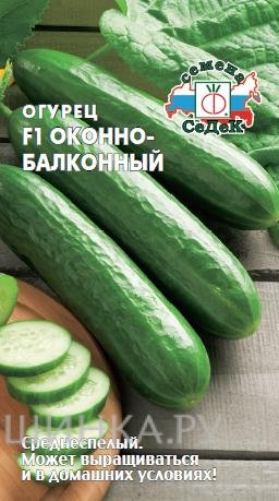 Огурец Оконно-балконный F1 0,2 г, Семена Седек