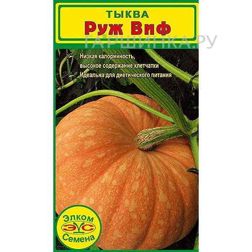 Тыква крупноплодная Руж Виф (5 сем.)