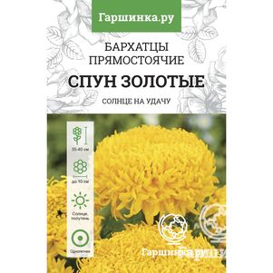 

Бархатцы Спун золотые прямост.