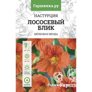 Настурция Лососевый блик большая