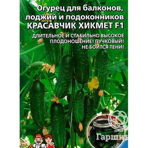 

Огурец Красавчик Хикмет F1 ц/п Уральский дачник, Семена Марс