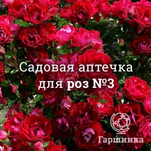 

Аптечка для роз №3