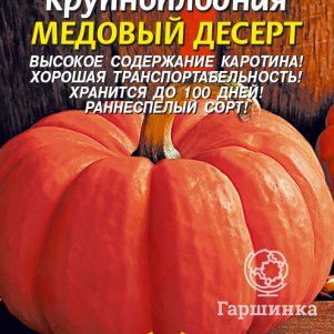 Тыква Медовый десерт крупноплодная 1 г Плазменные семена 29₽
