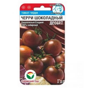 

Томат Черри Шоколадный десерт 20шт, Семена Сибирский сад
