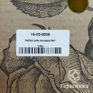 

Набор для посадки №1